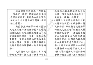 １０６
違反前項準用第五十六條第
一項規定，規避、妨礙或拒絶查核
或提供資料者，處行為人新臺幣三
萬元以上十五萬元以下罰鍰，並得
按次處罰。
為監督並確保第一項財團法
人之正常運作及健全發展，主管機
關得就其財產管理與運用方法、投
資之項目與程序、董事、監察人之
兼職費、董事長與其他從業人員之
薪資、獎金、董事、監察人職務之
執行及其他相關事項，訂定監督辦
法。
民間捐助之財團法人有下列
情形之一者，推定為符合第一項第
及公務人員退休法第二十三
條第一項第三目之立法例），
爰為第一項第一款規定。
(二）財團法人依民法及本法以外
之特別法設置，且賦予執行特
定任務者，如依藥害救濟法第
六條規定成立之「財團法人藥
害救濟基金會」，及依證券投
資人及期貨交易人保護法第
五條設置之「財團法人證券投
資人及期貨交易人保護中心」
等，政府對此類財團法人捐助
之基金雖未超過百分之五十
，惟該等財團法人不僅依法賦
予執行特定任務，且其財源亦
行
政
院
行
政
院
第
3495次
院
會
會
議
1C34A487A0A7E462
 