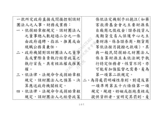 １０７
一款所定政府直接或間接控制該財
團法人之人事、財務或業務：
一、依捐助章程規定，該財團法人
之董事總人數超過二分之ㄧ係
由政府遴聘、指派、推薦或由
現職公務員兼任。
二、政府機關對該財團法人之董事
長或實際負責執行經營政策之
執行首長，具有核派權或推薦
權。
三、依法律、法規命令或捐助章程
規定，該財團法人之預算、決
算應送政府機關核定。
四、依法律、法規命令或捐助章程
規定，該財團法人之經營政策
係依法定機制予以挹注（如藥
害救濟基金會之主要財源來
自廠商之徵收金；證券投資人
及期貨交易人保護中心之主
要財源，係各證券商、期貨商
等依法按月提撥之款項），其
與一般民間捐助之財團法人
係自籌財源且未依法賦予執
行特定任務者，性質不同，亦
可能有加強監督之需要，爰為
第一項第二款規定。
二、為符處罰明確性原則，對違反第
一項準用第五十六條條第一項
規定，規避、妨礙或拒絶查核或
提供資料者，宜明定其罰則，爰
行
政
院
行
政
院
第
3495次
院
會
會
議
1C34A487A0A7E462
 