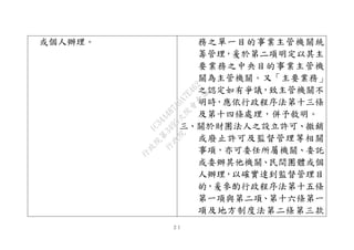 ２１
或個人辦理。 務之單一目的事業主管機關統
籌管理，爰於第二項明定以其主
要業務之中央目的事業主管機
關為主管機關。又「主要業務」
之認定如有爭議，致主管機關不
明時，應依行政程序法第十三條
及第十四條處理，併予敘明。
三、關於財團法人之設立許可、撤銷
或廢止許可及監督管理等相關
事項，亦可委任所屬機關、委託
或委辦其他機關、民間團體或個
人辦理，以確實達到監督管理目
的，爰參酌行政程序法第十五條
第一項與第二項、第十六條第一
項及地方制度法第二條第三款
行
政
院
行
政
院
第
3495次
院
會
會
議
1C34A487A0A7E462
 