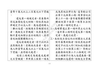 ３６
臺幣十萬元以上二百萬元以下罰鍰
。
違反第一項規定者，其募集所
得或無償收受之財物，除依其他法
律規定予以沒入外，應返還捐贈人
；難以返還，經報請主管機關認定
者，應繳交主管機關，依原募集活
動計畫或相關公益目的執行，並得
委託相關團體執行之。
違反前項規定者，得予以糾正
並限期改善；屆期未改善者，處行
為人新臺幣五萬元以上一百萬元以
下罰鍰，並得按次處罰。
依前三項規定為裁處或處理
之主管機關，準用第三條第一項及
或為其他法律行為，爰參酌公司
法第十九條第二項、商業登記法
第三十一條、著作權集體管理團
體條例第十條第一項等立法例
，於第一項明定禁止。
二、為確實遏止第一項所禁止之行為
，爰於第二項明定違反第一項規
定者，應處行政罰。
三、未經設立登記而以財團法人名義
對外募集財物者，除依其他法律
規定予以沒入外（例如政治獻金
法第二十七條第三項），參酌公
益勸募條例第二十二條規定，於
第三項課予行為人返還義務，僅
財物難以返還時，始繳交主管機
行
政
院
行
政
院
第
3495次
院
會
會
議
1C34A487A0A7E462
 