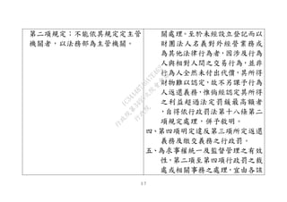 ３７
第二項規定；不能依其規定定主管
機關者，以法務部為主管機關。
關處理。至於未經設立登記而以
財團法人名義對外經營業務或
為其他法律行為者，因涉及行為
人與相對人間之交易行為，並非
行為人全然未付出代價，其所得
財物難以認定，故不另課予行為
人返還義務，惟倘經認定其所得
之利益超過法定罰鍰最高額者
，自得依行政罰法第十八條第二
項規定處理，併予敘明。
四、第四項明定違反第三項所定返還
義務及繳交義務之行政罰。
五、為求事權統一及監督管理之有效
性，第二項至第四項行政罰之裁
處或相關事務之處理，宜由各該
行
政
院
行
政
院
第
3495次
院
會
會
議
1C34A487A0A7E462
 