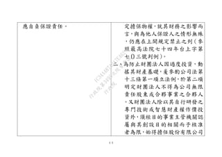 ４４
應自負保證責任。 定擔保物權，就其財務之影響而
言，與為他人保證人之情形無殊
，仍應在上開規定禁止之列（參
照最高法院七十四年台上字第
七０三號判例）。
二、為防止財團法人因過度投資，動
搖其財產基礎，爰參酌公司法第
十三條第一項立法例，於第二項
明定財團法人不得為公司無限
責任股東或合夥事業之合夥人
。又財團法人除以其自行研發之
專門技術或智慧財產權作價投
資外，須經目的事業主管機關認
屬與其創設目的相關而予核准
者為限，始得擔任股份有限公司
行
政
院
行
政
院
第
3495次
院
會
會
議
1C34A487A0A7E462
 