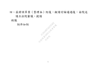 ５
四、茲將該草案（整理本）附後，擬請討論通過後，由院送
請立法院審議。提請
核議
附件如附
行
政
院
行
政
院
第
3495次
院
會
會
議
1C34A487A0A7E462
 