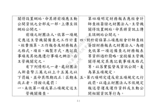 ５１
關得設置網站，命其將前項應主動
公開資訊之全部或一部，上傳至該
網站公開之。
前項之財團法人，依第一項規
定應送主管機關備查之工作計畫
、經費預算、工作報告及財務報表
之格式、項目、編製方式、應記載
事項及其他應遵行事項之辦法，由
主管機關定之。
有下列情形之一者，處財團法
人新臺幣三萬元以上十五萬元以
下罰鍰，並命其限期改正；屆期未
改正者，得按次處罰：
ㄧ、未依第一項或第二項規定送主
管機關備查。
第四項明定財務報表應經會計
師查核簽證之財團法人，主管機
關得設置網站，命其將資訊上傳
至該網站公開之。
四、對於前條第二項應經會計師查核
簽證財務報表之財團法人，為避
免依第一項送備查之財務報表
等資料過於簡略，宜授權主管機
關得規定其應記載事項及格式
等，以落實監督及資訊公開，爰
為第五項規定。
五、第六項明定違反前五項規定之行
政罰，以遏止財團法人不依規定
報送營運及運作資料或主動公
開相關資訊等行為。
行
政
院
行
政
院
第
3495次
院
會
會
議
1C34A487A0A7E462
 