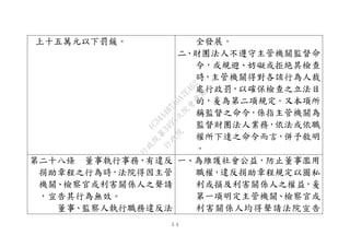 ５４
上十五萬元以下罰鍰。 全發展。
二、財團法人不遵守主管機關監督命
令，或規避、妨礙或拒絶其檢查
時，主管機關得對各該行為人裁
處行政罰，以確保檢查之立法目
的，爰為第二項規定。又本項所
稱監督之命令，係指主管機關為
監督財團法人業務，依法或依職
權所下達之命令而言，併予敘明
。
第二十八條 董事執行事務，有違反
捐助章程之行為時，法院得因主管
機關、檢察官或利害關係人之聲請
，宣告其行為無效。
董事、監察人執行職務違反法
一、為維護社會公益，防止董事濫用
職權，違反捐助章程規定以圖私
利或損及利害關係人之權益，爰
第一項明定主管機關、檢察官或
利害關係人均得聲請法院宣告
行
政
院
行
政
院
第
3495次
院
會
會
議
1C34A487A0A7E462
 