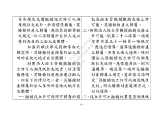 ６０
另有規定或因撤銷設立許可而溯
及既往失效外，於清償債務後，其
賸餘財產之歸屬，應依其捐助章程
之規定。但不得歸屬於自然人或以
營利為目的之法人或團體。
如無前項法律或捐助章程之
規定時，其賸餘財產歸屬於法人住
所所在地之地方自治團體。
財團法人經主管機關撤銷設
立許可而溯及既往失效者，於清償
債務後，其賸餘財產應返還捐助人
。但有下列情形之一者，其賸餘財
產歸屬於法人住所所在地之地方自
治團體：
一、撤銷設立許可係因可歸責於捐
散或經主管機關撒銷或廢止許
可後，其賸餘財產之歸屬。
二、財團法人經主管機關撤銷或廢止
許可後，依第三十二條第一項規
定準用第三十一條第一項規定
，應進行清算，清算後賸餘財產
之歸屬，亦有本條之適用。惟財
團法人因撤銷設立許可而溯及
既往失效時，應恢復原狀，則不
適用第一項及第二項所定賸餘
財產歸屬之規定，爰於第三項明
定「因撤銷設立許可而溯及既往
失效」時之賸餘財產處理方式，
以利適用。
三、設立許可之撤銷效果是否溯及既
行
政
院
行
政
院
第
3495次
院
會
會
議
1C34A487A0A7E462
 