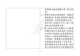 ６８
董事總人數為基數計算，併予敘
明。
二、董事如係由公務員兼任，應隨本
職異動者，其兼任董事與公務員
本職有關，且無長期擔任之慮，
爰於第二項規定不計入第一項
連任及改選董事人數。
三、第三項本文明定財團法人之董事
任期屆滿而不及改選時，宜使其
延長執行職務至改選董事就任
時為止，以避免影響財團法人之
正常運作。惟實務上因董事間糾
紛致遲未為改選者，所在多有，
基於維護社會公益之必要，爰於
第三項但書明定主管機關得依
行
政
院
行
政
院
第
3495次
院
會
會
議
1C34A487A0A7E462
 