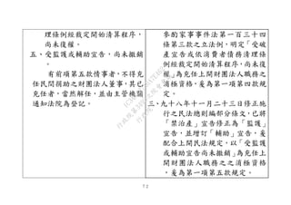 ７２
理條例經裁定開始清算程序，
尚未復權。
五、受監護或輔助宣告，尚未撤銷
。
有前項第五款情事者，不得充
任民間捐助之財團法人董事，其已
充任者，當然解任，並由主管機關
通知法院為登記。
參酌家事事件法第一百三十四
條第三款之立法例，明定「受破
產宣告或依消費者債務清理條
例經裁定開始清算程序，尚未復
權」為充任上開財團法人職務之
消極資格，爰為第一項第四款規
定。
三、九十八年十一月二十三日修正施
行之民法總則編部分條文，已將
「禁治產」宣告修正為「監護」
宣告，並增訂「輔助」宣告，爰
配合上開民法規定，以「受監護
或輔助宣告尚未撤銷」為充任上
開財團法人職務之之消極資格
，爰為第一項第五款規定。
行
政
院
行
政
院
第
3495次
院
會
會
議
1C34A487A0A7E462
 