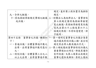 ７６
。
九、合併之擬議。
十、其他捐助章程規定事項之擬議
或決議。
規定，爰於第二款但書另為排除
規定。
三、財團法人為他律法人，董事會依
第七款規定僅得為捐助章程變
更之擬議，其捐助章程變更仍應
受民法第六十二條及第六十三
條規定限制，不得任意變更，併
予敘明。
第四十五條 董事會之決議，種類如
下：
一、普通決議：全體董事過半數之
出席，出席董事過半數同意行
之。
二、特別決議：全體董事三分之二
以上之出席，出席董事過半數
一、第一項明定董事會之決議分為普
通決議及特別決議二類，並分別
規定其出席人數及議決方式。
二、第二項就應經董事會特別決議之
重要事項加以明定，俾使其運作
有所依循。又第二項第五款規定
董事之選任及解任，原則上應經
行
政
院
行
政
院
第
3495次
院
會
會
議
1C34A487A0A7E462
 