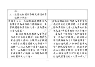 ７９
料。
三、監督依相關法令規定及捐助章
程執行事務。
第四十七條 民間捐助之財團法人
董事會不為或不能行使職權時，主
管機關得命其限期改善，並為其他
必要之處置。
民間捐助之財團法人董事會
不為或不能行使職權，致財團法人
有受損害之虞時，法院因主管機關
、檢察官或利害關係人之聲請，得
選任一人以上之臨時董事，並指定
其中一人為臨時董事長，代行董事
會及董事長之職權。但不得為不利
於財團法人之行為。
一、按民間捐助之財團法人董事會不
為或不能行使職權時，主管機關
得命其限期改善，並為其他必要
之處置，俾其業務得以正常運作
，爰為第一項規定。至所稱董事
會「不為行使職權」，指消極地
不行使職權而言；所稱董事會「
不能行使職權」，例如因董事死
亡、辭職或當然解任，致董事會
無法召開行使職權，或董事全體
或大部分均遭法院假處分不能
行使職權等情形。又第一項之「
行
政
院
行
政
院
第
3495次
院
會
會
議
1C34A487A0A7E462
 