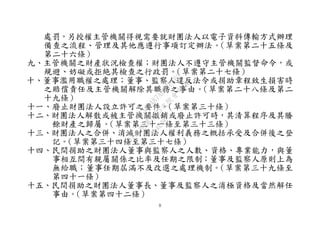 ８
處罰，另授權主管機關得視需要就財團法人以電子資料傳輸方式辦理
備查之流程、管理及其他應遵行事項訂定辦法。（草案第二十五條及
第二十六條）
九、主管機關之財產狀況檢查權；財團法人不遵守主管機關監督命令，或
規避、妨礙或拒絶其檢查之行政罰。（草案第二十七條）
十、董事濫用職權之處理；董事、監察人違反法令或捐助章程致生損害時
之賠償責任及主管機關解除其職務之事由。（草案第二十八條及第二
十九條）
十一、廢止財團法人設立許可之要件。（草案第三十條）
十二、財團法人解散或被主管機關撤銷或廢止許可時，其清算程序及其賸
餘財產之歸屬。（草案第三十一條至第三十三條）
十三、財團法人之合併、消滅財團法人權利義務之概括承受及合併後之登
記。（草案第三十四條至第三十七條）
十四、民間捐助之財團法人董事與監察人之人數、資格、專業能力，與董
事相互間有親屬關係之比率及任期之限制；董事及監察人原則上為
無給職；董事任期屆滿不及改選之處理機制。（草案第三十九條至
第四十一條）
十五、民間捐助之財團法人董事長、董事及監察人之消極資格及當然解任
事由。（草案第四十二條）
行
政
院
行
政
院
第
3495次
院
會
會
議
1C34A487A0A7E462
 