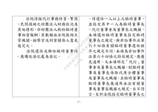８１
法院得按代行事務性質、繁簡
、民間捐助之財團法人財務狀況及
其他情形，命財團法人酌給臨時董
事相當報酬；其數額由法院徵詢主
管機關、檢察官或利害關係人意見
後定之。
法院選任或解任臨時董事時
，應囑託登記處為登記。
，得選任一人以上之臨時董事，
並指定其中一人為臨時董事長
，代行董事會及董事長之職權。
本項選任臨時董事及指定臨時
董事長之規定，與非訟事件法第
六十四條有關臨時董事選任程
序之規定不同，本項為非訟事件
法第六十四條之特別規定，應優
先適用。又本項明定「代行」董
事會及董事長之職權，則臨時董
事及董事長係取代原全體董事
及董事長之職權，且臨時董事及
臨時董事長應適用本法有關董
事及董事長職權之規定，自不待
言。至於法院指定臨時董事長之
行
政
院
行
政
院
第
3495次
院
會
會
議
1C34A487A0A7E462
 