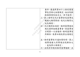８２
要件，應適用第四十二條有關董
事長資格之相關規定，由法院斟
酌個案情形指定之，併予敘明。
三、第三項明定代行董事會及董事長
職權之期間限制，及代行期間之
延長機制。
四、代行期間屆滿前，臨時董事應依
規定重新組織董事會，該董事會
召開第一次會議時，臨時董事當
然解任，為第四項及第五項規定
。
五、臨時董事有不適任情形時，第二
項聲請權人得聲請法院解任之
，爰為第六項規定。
六、法院得命酌給臨時董事報酬，且
行
政
院
行
政
院
第
3495次
院
會
會
議
1C34A487A0A7E462
 