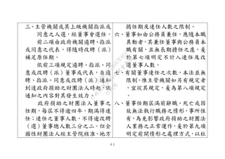 ８５
三、主管機關或其上級機關指派或
同意之人選，經董事會選任。
前二項由政府機關遴聘、指派
或同意之代表，得隨時改聘（派）
補足原任期。
依前三項規定遴聘、指派、同
意或改聘（派）董事或代表，自遴
聘、指派、同意或改聘（派）通知
到達政府捐助之財團法人時起，依
通知之內容對其發生效力。
政府捐助之財團法人董事之
任期，每屆不得逾四年，期滿得連
任；連任之董事人數，不得逾改聘
（選）董事總人數三分之二。但全
國性財團法人經主管院核准，地方
揭任期及連任人數之限制。
六、董事如由公務員兼任，應隨本職
異動者，其兼任董事與公務員本
職有關，且無長期擔任之慮，爰
於第七項明定不計入連任及改
選董事人數。
七、有關董事連任之次數，本法並無
限制，惟主管機關如另有規定者
，宜從其規定，爰為第八項規定
。
八、董事任期屆滿前辭職、死亡或因
故無法執行職務之情形，事所恆
有，為免影響政府捐助之財團法
人業務之正常運作，爰於第九項
明定前開情形之處理方式，以杜
行
政
院
行
政
院
第
3495次
院
會
會
議
1C34A487A0A7E462
 