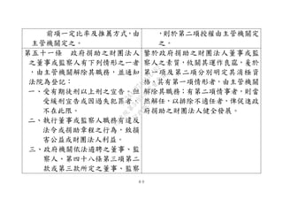 ８９
前項一定比率及推薦方式，由
主管機關定之。
，則於第二項授權由主管機關定
之。
第五十一條 政府捐助之財團法人
之董事或監察人有下列情形之一者
，由主管機關解除其職務，並通知
法院為登記：
一、受有期徒刑以上刑之宣告。但
受緩刑宣告或因過失犯罪者，
不在此限。
二、執行董事或監察人職務有違反
法令或捐助章程之行為，致損
害公益或財團法人利益。
三、政府機關依法遴聘之董事、監
察人、第四十八條第三項第二
款或第三款所定之董事、監察
鑒於政府捐助之財團法人董事或監
察人之素質，攸關其運作良窳，爰於
第一項及第二項分別明定其消極資
格，其有第一項情形者，由主管機關
解除其職務；有第二項情事者，則當
然解任，以排除不適任者，俾促進政
府捐助之財團法人健全發展。
行
政
院
行
政
院
第
3495次
院
會
會
議
1C34A487A0A7E462
 