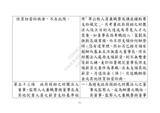 ９１
性質相當給與者，不在此限。 用「軍公教人員兼職費及講座鐘點費
支給規定」。另考量政府捐助之財團
法人設立目的之達成及尋覓人才之
需要，如董事長係專職投入，策劃及
推動各項業務，而不得支領任何酬勞
時，恐有違常理，然如另已按月領有
報酬而基本生活無虞之董事長，得自
財團法人處再支領薪資，則不無雙重
受薪之嫌，爰於但書規定董事長得支
領薪資之要件為專職，且未支領其他
薪資、月退休金（俸）、月退職酬勞
金或其他性質相當給與。
第五十三條 政府捐助之財團法人
董事、監察人之兼職費與董事長及
其他從業人員之薪資支給基準經
一、為避免政府捐助之財團法人之董
事或監察人，成為酬庸之職位，
其董事、監察人之兼職費與董事
行
政
院
行
政
院
第
3495次
院
會
會
議
1C34A487A0A7E462
 
