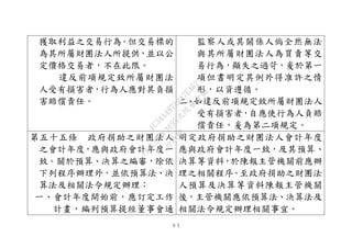 ９３
獲取利益之交易行為。但交易標的
為其所屬財團法人所提供，並以公
定價格交易者，不在此限。
違反前項規定致所屬財團法
人受有損害者，行為人應對其負損
害賠償責任。
監察人或其關係人倘全然無法
與其所屬財團法人為買賣等交
易行為，顯失之過苛，爰於第一
項但書明定其例外得准許之情
形，以資遵循。
二、如違反前項規定致所屬財團法人
受有損害者，自應使行為人負賠
償責任，爰為第二項規定。
第五十五條 政府捐助之財團法人
之會計年度，應與政府會計年度一
致。關於預算、決算之編審，除依
下列程序辦理外，並依預算法、決
算法及相關法令規定辦理：
一、會計年度開始前，應訂定工作
計畫，編列預算提經董事會通
明定政府捐助之財團法人會計年度
應與政府會計年度一致，及其預算、
決算等資料，於陳報主管機關前應辦
理之相關程序。至政府捐助之財團法
人預算及決算等資料陳報主管機關
後，主管機關應依預算法、決算法及
相關法令規定辦理相關事宜。
行
政
院
行
政
院
第
3495次
院
會
會
議
1C34A487A0A7E462
 