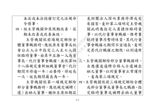 ９６
本法或本法授權訂定之法規命
令情事。
四、經主管機關命其限期改善，屆
期未改善或改善無效。
主管機關依前項規定解除全
體董事職務時，應就原有董事或社
會公正人士中指定三人至七人擔
任臨時董事，由其中互推一人為董
事長，代行董事會職權，並依第四
十八條規定重新組織董事會，代行
期間不得逾一年；必要時，得延長
一次，延長期間最長為一年。
主管機關依第一項規定解除
部分董事職務時，應依規定補聘（
選）出缺之董事，繼任至原任期屆
免財團法人因而業務停滯或受
有損害，爰於第二項明定主管機
關此時應指定人員擔任臨時董
事，以代行董事會職權。惟考量
臨時董事乃暫時性質，其代行董
事會職權之期間不宜過長，爰明
定其代行職權之期限，以利適用
。
三、主管機關解除部分董事職務時，
自應儘速遴聘合格人士遞補出
缺之董事，以利董事會正常運作
，爰為第三項規定。
四、主管機關依前三項規定解除全體
或部分董事或董事長之職務、指
定臨時董事或補聘出缺之董事
行
政
院
行
政
院
第
3495次
院
會
會
議
1C34A487A0A7E462
 