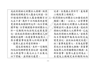９９
或政府捐助之財團法人捐贈，致其
捐助及捐贈並列入基金之財產，合
計超過該財團法人基金總額百分
之五十者，應於十日內檢具財產變
更清冊及相關證明文件，向主管機
關申報；主管機關應命該財團法人
於一定期限內向法院完成變更登
記，並依政府捐助之團財團法人相
關規定遴聘、改選董事及監察人。
原全體董事及監察人於新任董事
、監察人產生時當然解任。
違反前項規定，未於一定期限
內向法院辦理變更登記者，處財團
法人新臺幣三萬元以上十五萬元
以下罰鍰，並得按次處罰。
記者，自應廢止其許可，爰為第
二項及第三項規定。
三、民間捐助之財團法人如接受政府
機關（構）、公法人、公營事業
或政府捐助之財團法人捐助與
捐贈並列入基金之財產，達政府
捐助之財團法人之標準時，已成
為政府捐助之財團法人，宜使其
向主管機關申報及向法院完成
變更登記，並依本法規定改選（
派）董事及監察人。另為免影響
其設立目的業務之推動，原董事
及監察人仍得繼續執行職務，至
新任董事、監察人產生時為止。
至違反上揭規定未於期限內向
行
政
院
行
政
院
第
3495次
院
會
會
議
1C34A487A0A7E462
 