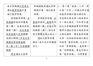 75
由主管機關訂定考古
遺址監管保護計畫，
進行監管保護。
前項監管保護，主
管機關得委任所屬機
關（構），或委託其他
機關（構）、文化資產
研究相關之民間團體
或個人辦理；中央主管
機關並得委辦直轄
市、縣（市）主管機關
辦理。
考古遺址之監管
管機關擬具遺址管理
維護計畫，進行監管
保護。
前項監管保護，必
要時得委任、委辦其所
屬機關（構）或委託其
他機關（構）、登記有
案之團體或個人為之。
遺址之監管保護
辦法，由中央主管機關
定之。
二、第一項「擬具」二字，修
正為「訂定」，以強化考古遺
址監管保護計畫之確定性。
另依修正條文第八條及第五
十一條之規定，可知考古遺
址之主管機關無實質管理維
護考古遺址定著土地及其地
上物之權限，僅負監管保護
之責。且本條其他項之規定
均係用「監管保護」之文字，
而非「管理維護」，爰將第一
項「管理維護」等文字修正
為「監管保護」，以符實義。
行
政
院
行
政
院
第
3495次
院
會
會
議
D269107B74497AF4
 