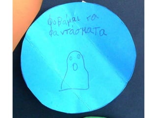 Τι φοβάμαι...