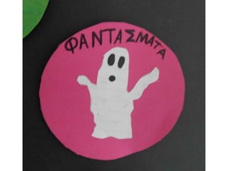 Τι φοβάμαι...