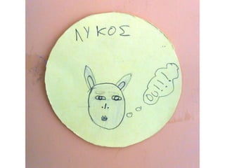 Τι φοβάμαι...