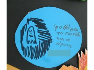 Τι φοβάμαι...