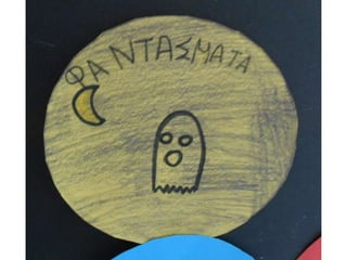 Τι φοβάμαι...