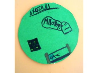 Τι φοβάμαι...