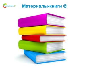 Материалы-книги 
 