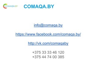 COMAQA.BY
info@comaqa.by
https://www.facebook.com/comaqa.by/
http://vk.com/comaqaby
+375 33 33 46 120
+375 44 74 00 385
 