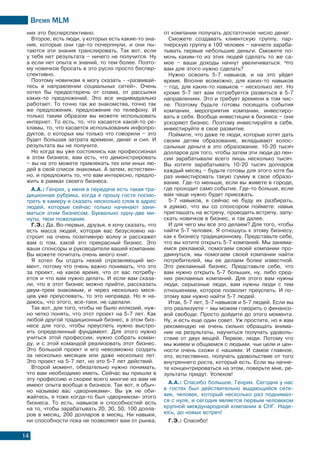 Время МLМ
14
них это бесперспективно.
Второе, есть люди, у которых есть какие-то зна-
ния, которые они где-то почерпнули, и они пы-
таются эти знания транслировать. Так вот, если
у тебя нет результата – ничего не получится. Ну
а если нет опыта и знаний, то тем более. Поэто-
му новичков бросать в это русло просто беспер-
спективно.
Поэтому новичкам я могу сказать - «развивай-
тесь в направлении социальных сетей». Очень
хотел бы предостеречь от спама, от рассылки
каких-то предложений. Это все индивидуально
работает. То точно так же знакомства, точно так
же предложения, предложения по телефону. И
только таким образом вы можете использовать
интернет. То есть, то, что касается какой-то ре-
кламы, то, что касается использования инфопро-
дуктов, о которых мы только что говорили – это
будет большая затрата времени, денег и сил. И
результата вы не получите.
Но когда вы уже состоялись как профессионал
в этом бизнесе, вам есть, что демонстрировать
– вы на это можете привлекать тех или иных лю-
дей в свой список знакомых. А затем, естествен-
но, и предложить то, что вам интересно, предло-
жить в рамках своего бизнеса.
А.А.: Генрих, у меня в передаче есть такая тра-
диционная рубрика, когда я прошу гостя посмо-
треть в камеру и сказать несколько слов в адрес
людей, которые сейчас только начинают зани-
маться этим бизнесом. Буквально одну-две ми-
нуты, твои пожелания.
Г.Э.: Да. Во-первых, друзья, я хочу сказать, что
есть масса людей, которая вас безусловно на-
строит на очень позитивную волну и расскажет
вам о том, какой это прекрасный бизнес. Это
ваши спонсоры и руководители вашей компании.
Вы можете почитать очень много книг.
Я хотел бы отдать некий отрезвляющий мо-
мент, потому что очень важно понимать, что это
за проект, на какое время, что от вас потребу-
ется и что вам нужно делать. И если вам сказа-
ли, что в этот бизнес можно прийти, рассказать
двум-трем знакомым, и через несколько меся-
цев уже преуспевать, то это неправда. Но я на-
деюсь, что этого, все-таки, не сделали.
Так вот, для того, чтобы не было иллюзий, нуж-
но четко понять, что этот проект на 5-7 лет. Как
любой другой традиционный бизнес, в этом биз-
несе для того, чтобы преуспеть нужно выстро-
ить определенный фундамент. Для этого нужно
учиться этой профессии, нужно собрать коман-
ду, и с этой командой реализовать этот бизнес.
Это большой проект и его невозможно создать
за несколько месяцев или даже несколько лет.
Это проект на 5-7 лет, но это 5-7 лет действий.
Второй момент, обязательно нужно понимать,
что вам необходимо иметь. Сейчас вы пришли в
эту профессию и скорее всего многие из вам не
имеют опыта вообще в бизнесе. Так вот, я обыч-
но называю вас «дворниками». Вы уж не оби-
жайтесь, я тоже когда-то был «дворником» этого
бизнеса. То есть, навыков и способностей есть
на то, чтобы зарабатывать 20, 30, 50, 100 долла-
ров в месяц, 200 долларов в месяц. Ни навыки,
ни способности пока не позволяют вам от рынка,
от компании получать достаточное число денег.
Сможете создавать клиентскую группу, пар-
тнерскую группу в 100 человек – начнете зараба-
тывать первые небольшие деньги. Сможете по-
мочь каким-то из этих людей сделать то же са-
мое – ваши доходы начнут увеличиваться. Что
вам для этого нужно сделать?
Нужно освоить 5-7 навыков, и на это уйдет
время. Вполне возможно, для каких-то навыков
– год, для каких-то навыков – несколько лет. Но
кроме 5-7 лет вам потребуется развиться в 5-7
направлениях. Это и требует времени в том чис-
ле. Поэтому будьте готовы посещать события
компании, мероприятия компании, инвестиро-
вать в себя. Вообще инвестиции в бизнесе – они
ускоряют бизнес. Поэтому инвестируйте в себя,
инвестируйте в свое развитие.
Поймите, что даже те люди, которые хотят дать
своим детям образование, вкладывают колос-
сальные деньги в это образование. 10-20 тысяч
долларов для того, чтобы затем эти люди до пен-
сии зарабатывали всего лишь несколько тысяч.
Вы хотите зарабатывать 10-20 тысяч долларов
каждый месяц – будьте готовы для этого хотя бы
раз инвестировать такую сумму в свое образо-
вание. Где-то меньше, если вы живете в городе,
где проходит само событие. Где-то больше, если
вам чаще нужно будет приезжать.
5-7 навыков, я сейчас не буду их разбирать,
я думаю, что вы со спонсором поймете: навык
приглашать на встречу, проводить встречу, запу-
скать новичков в бизнес, и так далее.
И для чего мы все это делаем? Для того, чтобы
найти 5-7 человек. Я отношусь к этому бизнесу,
как к бизнесу традиционному. Представьте себе,
что вы хотите открыть 5-7 компаний. Мы занима-
емся рекламой, помогаем своей компании про-
двинуться, мы помогаем своей компании найти
потребителей, мы ее делаем более известной.
Это рекламный бизнес. Представьте себе, что
вам нужно открыть 5-7 больших, ну, либо сред-
них рекламных компаний. Для этого вам нужны
люди, серьезные люди, вам нужны люди с тем
отношением, которое позволит преуспеть. И по-
этому вам нужно найти 5-7 людей.
Итак, 5-7 лет, 5-7 навыков и 5-7 людей. Если вы
это реализуете – мы можем говорить о финансо-
вой свободе. Просто дойдите до этого момента.
Ну, и есть еще один совет. Уж простите, но я вам
рекомендую не очень сильно обращать внима-
ние на результаты, научиться получать удоволь-
ствие от двух вещей. Первое, люди. Потому что
мы живем и общаемся с людьми, чьи цели и цен-
ности очень схожи с нашими. И самое главное,
это, естественно, получать удовольствие от того
внутреннего роста, который есть. Если вы начне-
те концентрироваться на этом, поверьте мне, ре-
зультаты придут. Успехов!
А.А.: Спасибо большое, Генрих. Сегодня у нас
в гостях был действительно выдающийся сете-
вик, человек, который несколько раз поднимал-
ся с нуля, и сегодня является первым человеком
крупной международной компании в СНГ. Наде-
юсь, до новых встреч!
Г.Э.: Спасибо!
 