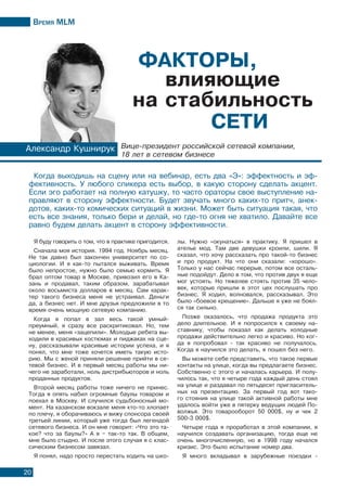 Время МLМ
20
Я буду говорить о том, что в практике пригодится.
Сначала моя история. 1994 год. Ноябрь месяц.
Не так давно был закончен университет по со-
циологии. И я как-то пытался выживать. Время
было непростое, нужно было семью кормить. Я
брал оптом товар в Москве, привозил его в Ка-
зань и продавал, таким образом, зарабатывал
около восьмиста долларов в месяц. Сам харак-
тер такого бизнеса меня не устраивал. Деньги
да, а бизнес нет. И мне друзья предложили в то
время очень мощную сетевую компанию.
Когда я попал в зал весь такой умный-
преумный, я сразу все раскритиковал. Но, тем
не менее, меня «зацепили». Молодые ребята вы-
ходили в красивых костюмах и пиджаках на сце-
ну, рассказывали красивые истории успеха, и я
понял, что мне тоже хочется иметь такую исто-
рию. Мы с женой приняли решение прийти в се-
тевой бизнес. И в первый месяц работы мы ни-
чего не заработали, ноль дистрибьюторов и ноль
проданных продуктов.
Второй месяц работы тоже ничего не принес.
Тогда я опять набил огромные баулы товаром и
поехал в Москву. И случился судьбоносный мо-
мент. На казанском вокзале меня кто-то хлопает
по плечу, я оборачиваюсь и вижу спонсора своей
третьей линии, который уже тогда был легендой
сетевого бизнеса. И он мне говорит: «Что это та-
кое? что за баулы?» А я – так-то так. В общем,
мне было стыдно. И после этого случая я с клас-
сическим бизнесом завязал.
Я понял, надо просто перестать ходить на шко-
лы. Нужно «окунаться» в практику. Я пришел в
ателье мод. Там две девушки кроили, шили. Я
сказал, что хочу рассказать про такой-то бизнес
и про продукт. На что они сказали: «хорошо».
Только у нас сейчас перерыв, потом все осталь-
ные подойдут. Дело в том, что против двух я еще
мог устоять. Но тяжелее стоять против 35 чело-
век, которые пришли в этот цех послушать про
бизнес. Я ходил, волновался, рассказывал. Это
было «боевое крещение». Дальше я уже не боял-
ся так сильно.
Позже оказалось, что продажа продукта это
дело длительное. И я попросился к своему на-
ставнику, чтобы показал как делать холодные
продажи действительно легко и красиво. Но ког-
да я попробовал - так красиво не получалось.
Когда я научился это делать, я пошел без него.
Вы можете себе представить, что такое первые
контакты на улице, когда вы предлагаете бизнес.
Собственно с этого и началась карьера. И полу-
чилось так, что я четыре года каждый день стоял
на улице и раздавал по пятьдесят пригласитель-
ных на презентацию. За первый год вот тако-
го стояния на улице такой активной работы мне
удалось войти уже в пятерку ведущих людей По-
волжья. Это товарооборот 50 000$, ну и чек 2
500-3 000$.
Четыре года я проработал в этой компании, я
научился создавать организацию, тогда еще не
очень многочисленную, но в 1998 году начался
кризис. Это было испытание номер два.
Я много вкладывал в зарубежные поездки -
Когда выходишь на сцену или на вебинар, есть два «Э»: эффектность и эф-
фективность. У любого спикера есть выбор, в какую сторону сделать акцент.
Если эго работает на полную катушку, то часто ораторы свое выступление на-
правляют в сторону эффектности. Будет звучать много каких-то притч, анек-
дотов, каких-то комических ситуаций в жизни. Может быть ситуация такая, что
есть все знания, только бери и делай, но где-то огня не хватило. Давайте все
равно будем делать акцент в сторону эффективности.
Александр Кушнирук Вице-президент российской сетевой компании,
18 лет в сетевом бизнесе
влияющие
на стабильность
Факторы,
сети
 