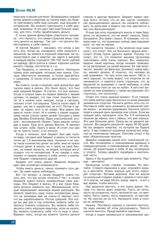 Время МLМ
28
квартиру в вашем регионе. Возвращаясь каждый
вечер домой в квартиру за тысячу евро, вы буде-
те чувствовать себя еще сильнее, еще мощнее и
интереснее. Вы можете приглашать к себе дру-
зей, знакомых. И это даст вам еще больше энер-
гии, для того, чтобы зарабатывать деньги.
С точки зрения философии советского челове-
ка - это глупость, это самая страшная вещь «тра-
тить деньги на аренду». Так, вот - не тратить! Ин-
вестировать в себя самого.
И третий бюджет - лакшери, это когда у вас
есть все. Когда вы нанимаете себе водителя с
машиной, вы живете в хорошей квартире, вы пу-
тешествуете раз в квартал, вы идете в магазин
и каждый месяц спускаете 100-150 тысяч рублей
на одежду. Дети учатся в самых хороших школах
вашего города, институтах и т.д.
Три бюджета, и начните с малого. Напишите
сумму всех расходов, которые вам нужны. Сна-
чала обеспечьте минимум, а потом двигайтесь
к среднему. А после этого двигайтесь к макси-
муму.
Вы знаете, когда я начинал, мой доход был две
тысячи евро в месяц. Это было круто, это был
мой средний бюджет. Я считал, что все хорошо.
Когда я открыл один из первых файлов с моими
целями, то увидел, что там стоит покупка Бент-
ли. И я помню свои эмоции, когда я смотрел,
сколько стоит эта машина. Триста тысяч евро. Я
думал, как же я заработаю на это? Потом я ду-
мал, ну ладно, хоть и не новую. Все равно она
двести тысяч стоит. И я помню с каким ощуще-
нием писал список своих целей. Сегодня у меня
два Bentley Continental. Один классический, вто-
рой - эксклюзивной сборки. Таких машин только
две в мире. Еще есть джипы Бентли. Я заказал
три штуки: себе, брату и жене. И стоят они уже
не по триста тысяч, а по пятьсот.
Когда я начинал, мой бюджет был две тыся-
чи евро, сегодня мой бюджет в месяц от пятиста
тысяч до 1,5 миллионов евро. Конечно я не тра-
чу такое количество денег на себя, мне не нужно
столько денег в месяц, но я трачу на свой биз-
нес, на новые проекты, на людей, которые могут
создать что-то интересное. Я не говорю о ком-
паниях, я говорю именно о себе лично, у компа-
ний бюджет совершенно другой.
Бюджет это очень важно. Ведение бюджета
дает вам огромную возможность.
Чтобы иметь деньги, нужно понимать суть де-
нег. За ними нужно наблюдать.
Вот тут вопрос: в своем бюджете нужно пи-
сать все, что мы хотим получить? Нет, в своем
бюджете нужно писать ежемесячные свои рас-
ходы. Это бюджет в месяц. И у вас таких бюд-
жета должно появится три. Минимальный, кото-
рый перекрывает минимум ваших расходов. Вы
можете заметить одну очень интересную вещь,
что на минимум вам не очень-то хватает того,
что вы зарабатываете. Потом средний. Это ког-
да вы уже раз в год спокойно можете себе по-
зволить поехать отдохнуть. Вы можете себе по-
зволить снять хорошую квартиру, если не купить.
Вы можете позволить себе что-то еще и люкс.
Вариант люкс, когда вы можете тратить деньги
совсем в другом формате. Бюджет важен пре-
жде всего потому, что он вас научит понимать
как функционируют деньги, вы сможете наблю-
дать за деньгами и видеть как они двигаются и
как они функционируют.
Я еще раз хочу подчеркнуть мысль в теме бюд-
жета: не экономьте, это не имеет смысла. Зара-
батывайте. Это имеет смысл. Я понимаю, что го-
ворю вам то, что возможно сейчас вам взрывает
мозг, но тем не менее.
Что касается техники, я бы включил еще один
пункт, это спорт. Как ни банально, друзья мои –
спорт! Этому нужно уделять время. Потому что
спорт, это то, что позволит вашему организму
чувствовать себя очень хорошо. Вы, наверное,
видели такие картины, когда человек приезжа-
ет на автосервис на своей машине. Ее там моют,
чистят, меняют ей фильтра, заливают новое мас-
ло, меняют резину. И понятно, что человек за
ней ухаживает. Но при этом сам весит 140 кг, у
него одышка, по нему видно, что спортом он не
занимается, и кажется очень странным, что за
машиной он ухаживает с такой любовью, а свое
собственное тело он так не любит. У него нет же-
лания за ним ухаживать с таким же рвением. Со-
гласитесь, это нелогично.
Спорт это очень важный момент. Я не говорю,
что прям завтра надо бросаться со всем рвением
заниматься спортом. Начните делать хоть что-то.
Поставьте себе цель ухаживать за машиной сво-
ей жизни - за вашим здоровьем. Начните просто
ходить каждый день вечером или утром. Если вы
каждый день проходите хотя бы 3-4 километра
пешком до офиса, или с офиса, это уже хорошо.
Это уже большое дело. Сразу вы не увидите ре-
зультат. Вы увидите результат через 20-30 дней.
Но вы увидите энергию, из которой вы будете
жить. У вас появится огромное количество энер-
гии на позитивные эмоции. Поэтому спорт я бы
внес обязательным пунктом.
Давайте подведем некий итог технической ча-
сти. Мы поговорили о планировании времени и
самодисциплине, о планировании денег, об обу-
чении, об инвестициях в себя. И мы поговорили
о спорте. Теперь давайте перейдем к менталь-
ной части.
Здесь я бы выделил только два момента. Пер-
вое – мечтайте!
Банальную штуку говорю, понимаю. Но меч-
тайте. Ставьте наушники в уши, слушайте музы-
ку и мечтайте. Очень хорошо для этого подхо-
дит спортзал, беговая дорожка. Или же вышли
на школьный стадион рядом с домом и пока иде-
те 5 кругов, не надо бегать сразу. идете - и вот у
вас время, чтобы мечтать.
Нас разучили мечтать, а это очень важно. По-
тому что мечты дают энергию. Пусть не четко,
пусть не конкретно, пусть непонятно как, но меч-
тайте. Пусть смело, пусть нереально, но мечтай-
те. Не смотря ни на что. Напишите клип в голо-
ве на любимую
музыку. Поставьте музыку и начните мечтать.
Не надо никому об этом рассказывать. Просто
начните мечтать. Представляйте картинку.
Когда я ходил заниматься в тренажерный зал,
 