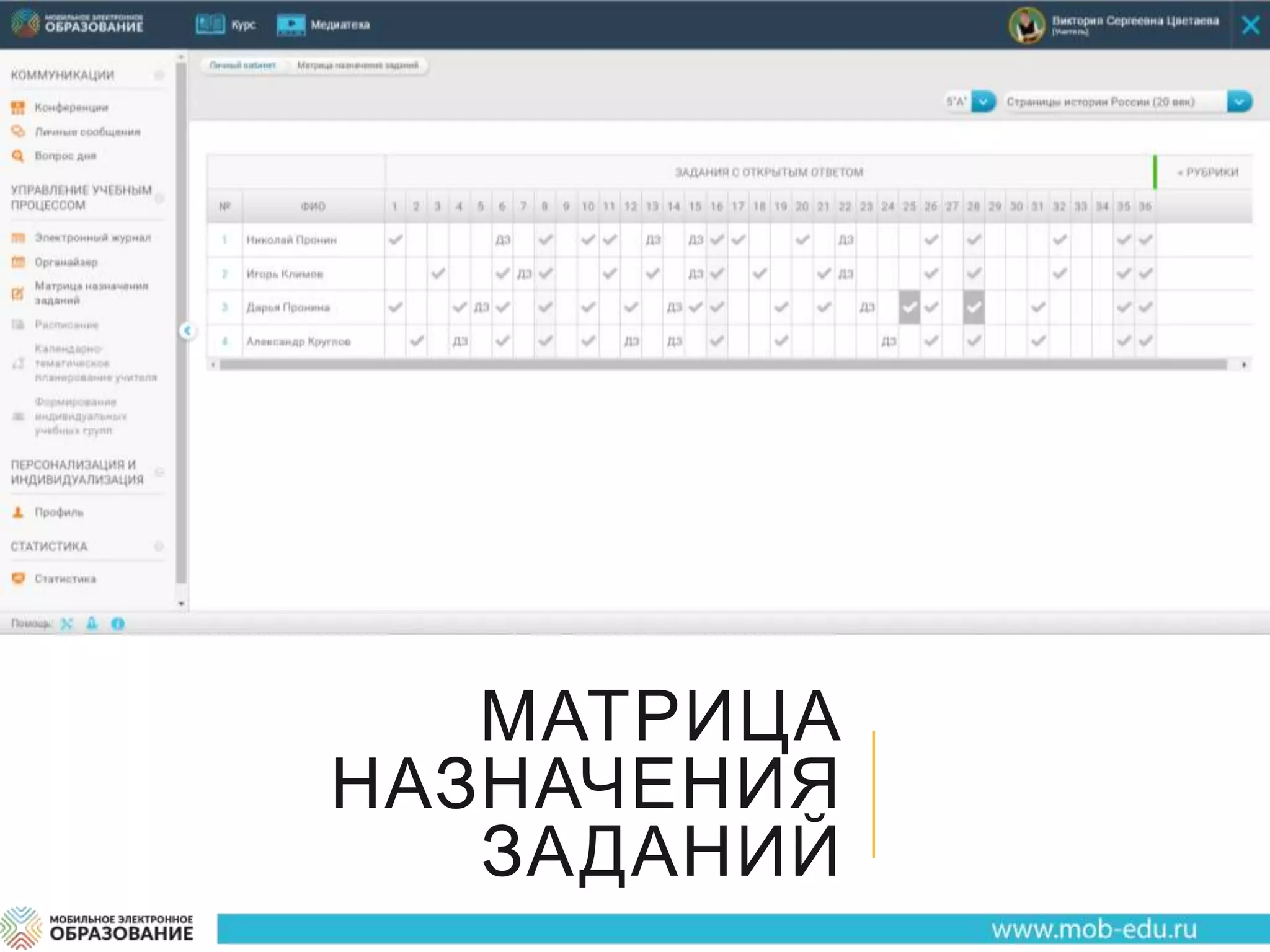 МАТРИЦА
НАЗНАЧЕНИЯ
ЗАДАНИЙ
 