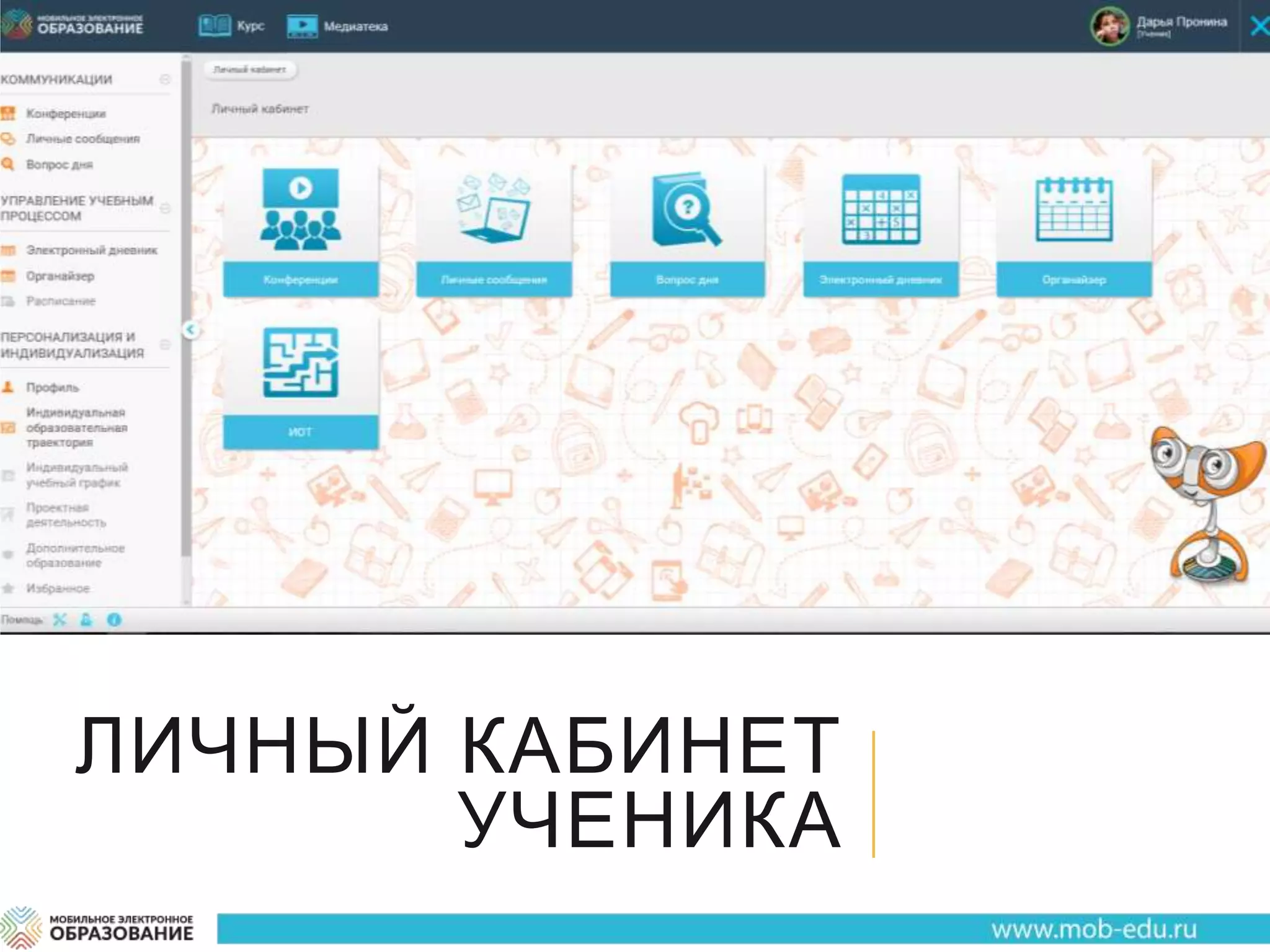 ЛИЧНЫЙ КАБИНЕТ
УЧЕНИКА
 