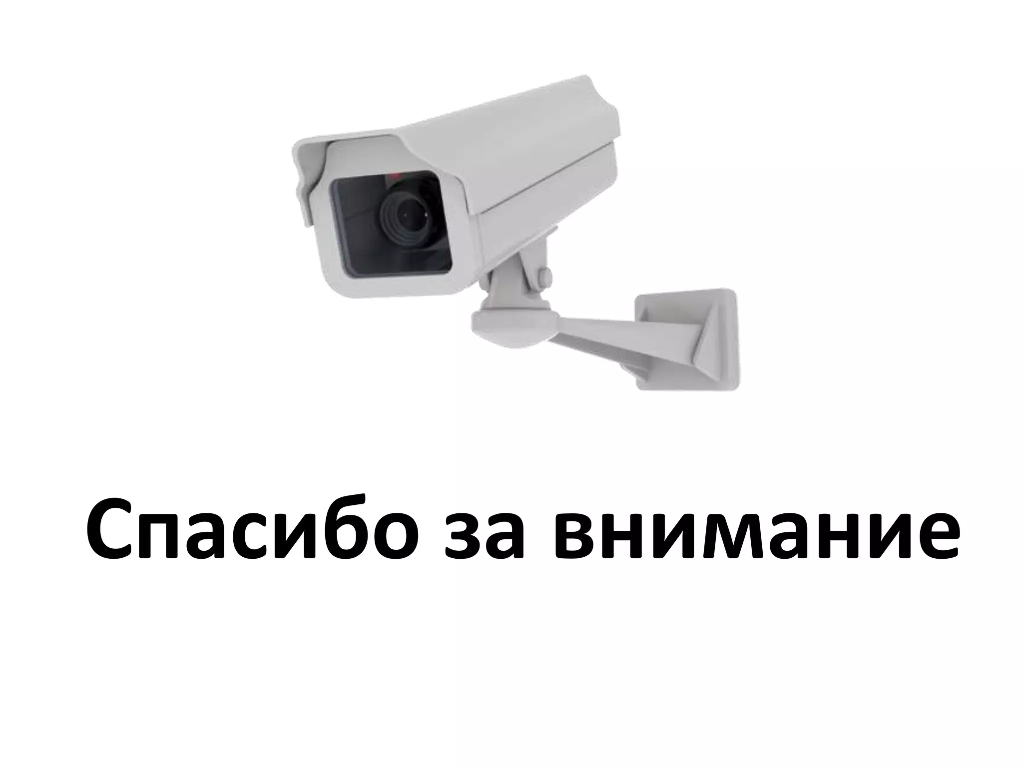 Спасибо за внимание