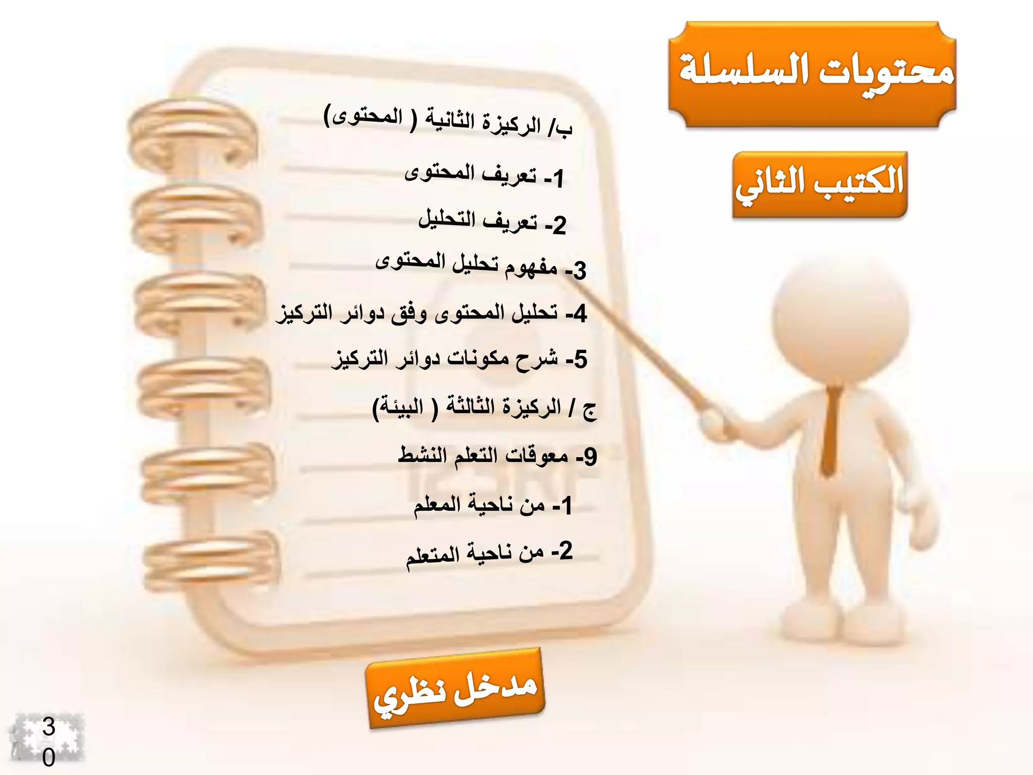 4-‫الترك‬ ‫دوائر‬ ‫وفق‬ ‫المحتوى‬ ‫تحليل‬‫يز‬
5-‫التركيز‬ ‫دوائر‬ ‫مكونات‬ ‫شرح‬
‫ج‬/‫الثالثة‬ ‫الركيزة‬(‫البيئة‬)
9-‫النشط‬ ‫التعلم‬ ‫معوقات‬
1-‫المعلم‬ ‫ناحية‬ ‫من‬
3
0
 