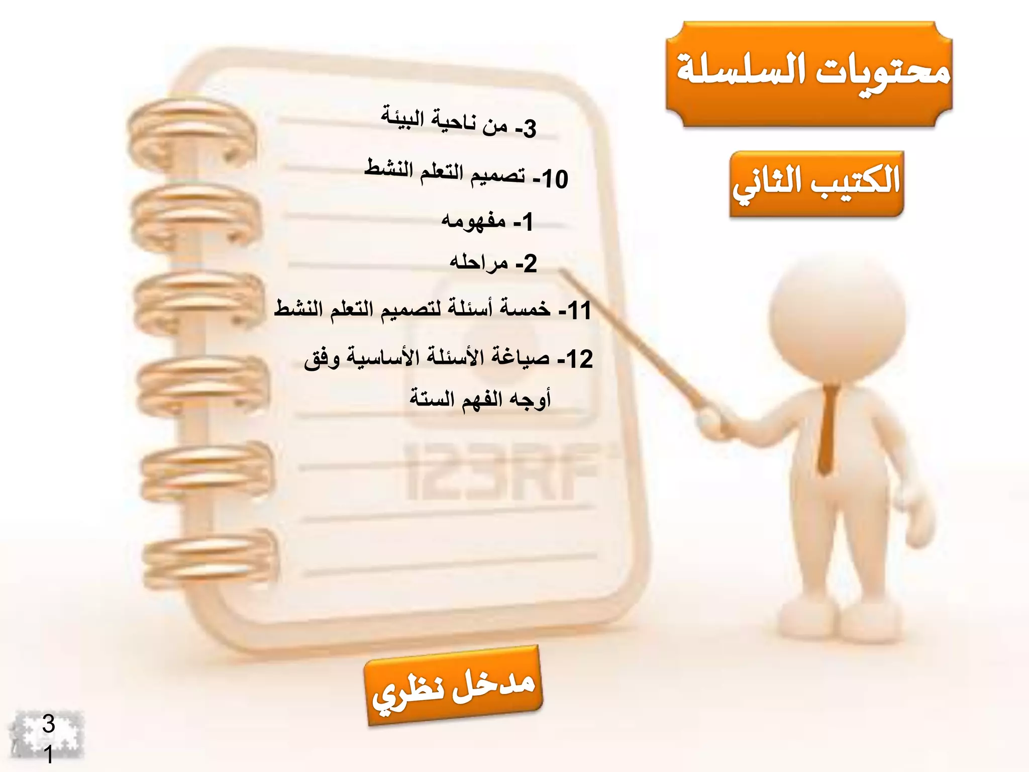 1-‫مفهومه‬
2-‫مراحله‬
11-‫التعلم‬ ‫لتصميم‬ ‫أسئلة‬ ‫خمسة‬‫ال‬‫نشط‬
12-‫األساسية‬ ‫األسئلة‬ ‫صياغة‬‫وف‬‫ق‬
‫الستة‬ ‫الفهم‬ ‫أوجه‬
3
1
 