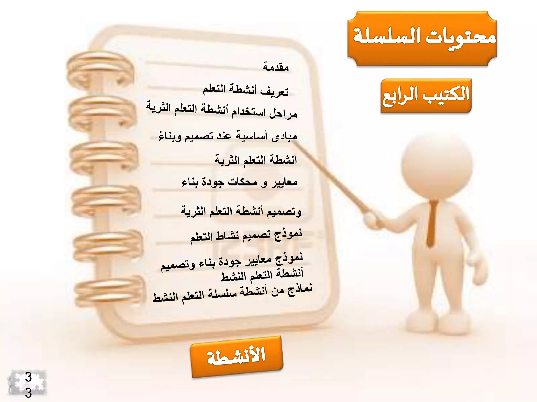 ‫مقدمة‬
‫تصميم‬ ‫عند‬ ‫أساسية‬ ‫مبادى‬‫وبن‬‫ا‬‫ء‬‫ا‬
‫التعلم‬ ‫أنشطة‬‫الث‬‫رية‬
‫معايير‬‫و‬‫محكات‬‫جودة‬‫بناء‬
‫وتصميم‬‫الثر‬ ‫التعلم‬ ‫أنشطة‬‫ية‬
3
3
 