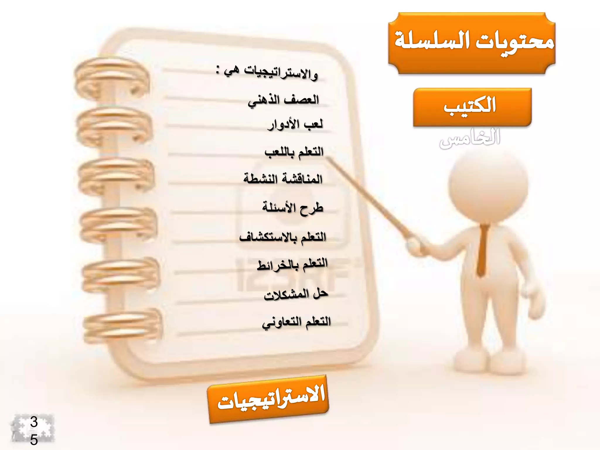 ‫الذهني‬ ‫العصف‬
‫األدوار‬ ‫لعب‬
‫باللعب‬ ‫التعلم‬
‫النشطة‬ ‫المناقشة‬
‫األسئلة‬ ‫طرح‬
‫باالستكشاف‬ ‫التعلم‬
‫التعاوني‬ ‫التعلم‬
3
5
 