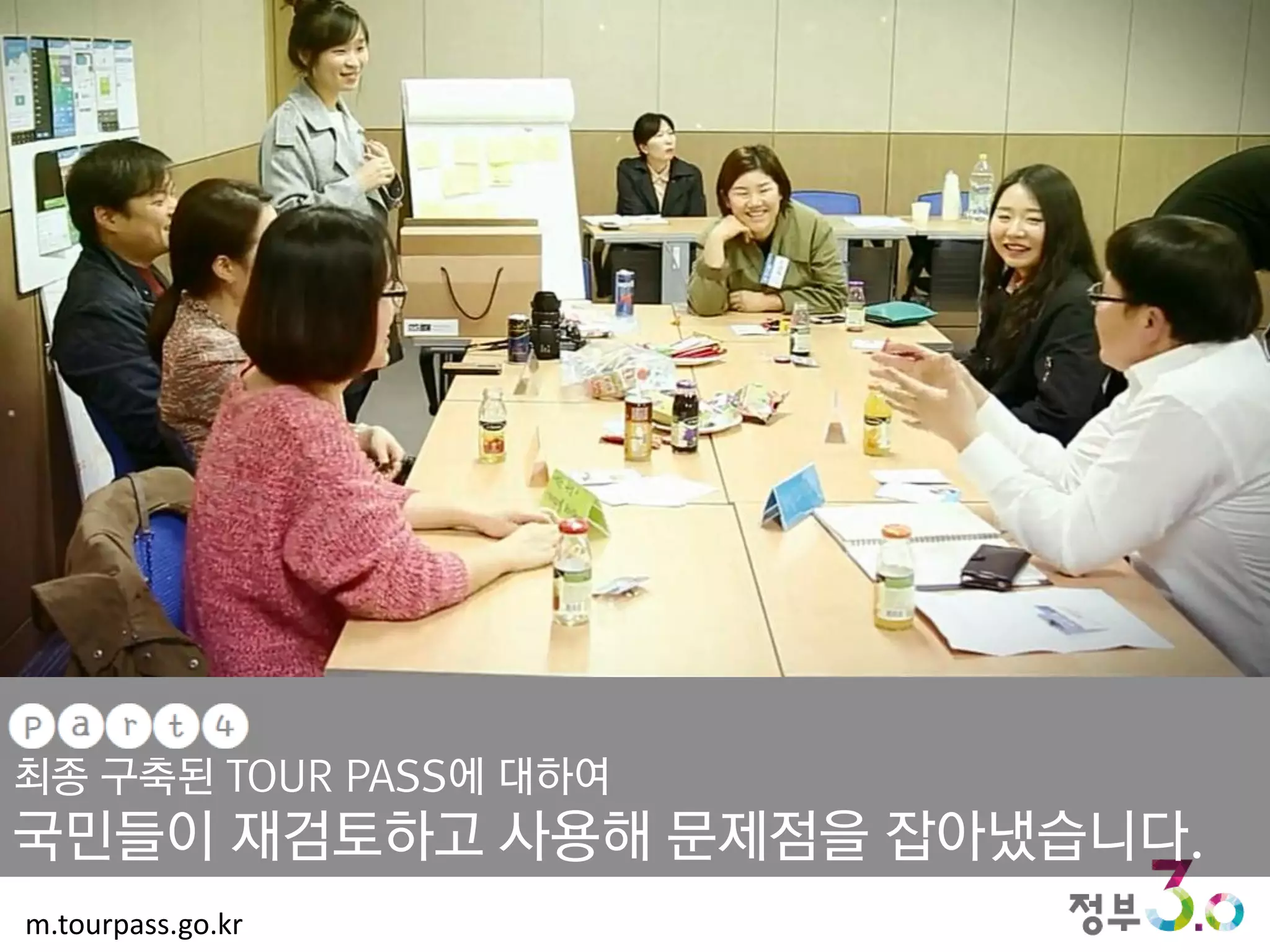 m.tourpass.go.kr
part4
최종 구축된 TOUR PASS에 대하여
국민들이 재검토하고 사용해 문제점을 잡아냈습니다.
 