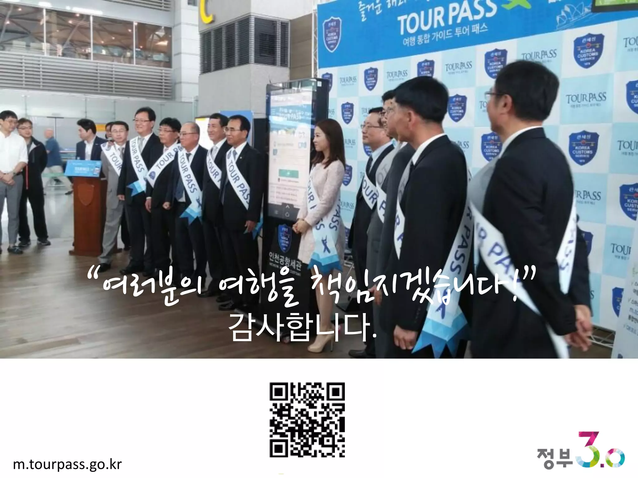 m.tourpass.go.kr
감사합니다.
“여러분의 여행을 책임지겠습니다!”
 