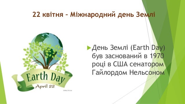 22 квітня - Міжнародний день Землі