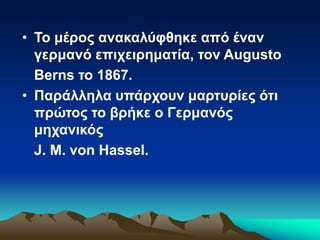 • Το μέρος ανακαλύφθηκε από έναν
γερμανό επιχειρηματία, τον Augusto
Berns το 1867.
• Παράλληλα υπάρχουν μαρτυρίες ότι
πρώτος το βρήκε ο Γερμανός
μηχανικός
J. M. von Hassel.
 