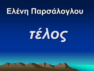 τέλος
Ελένη Παρσάλογλου
 