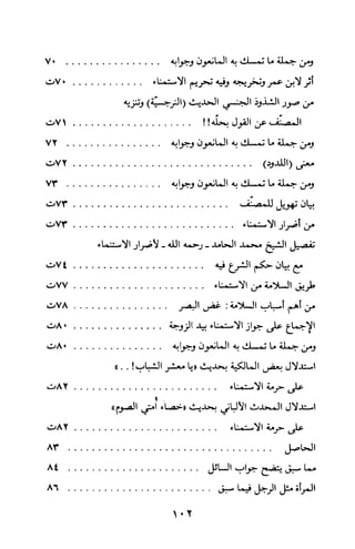 بلوغ المنى في حكم الاستمنى