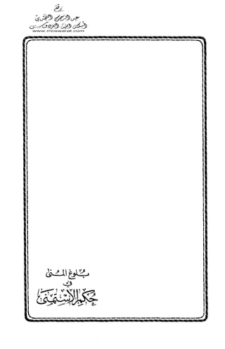 بلوغ المنى في حكم الاستمنى