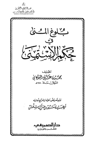 بلوغ المنى في حكم الاستمنى